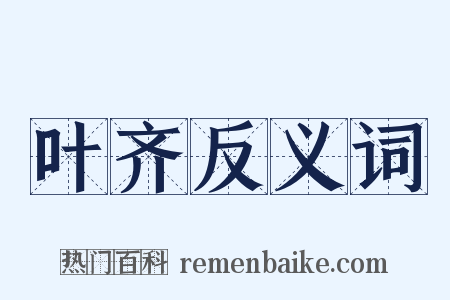 叶齐反义词是什么意思的图片